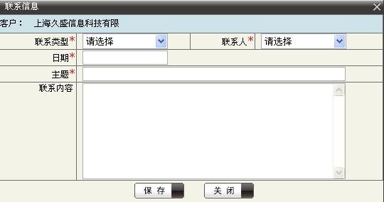 CRM 新增联系信息