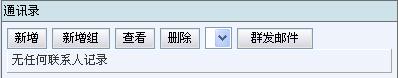 CRM 桌面 通讯录