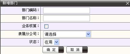久商在线进销存初始化部门新增界面