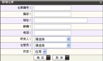 久商在线仓库新增