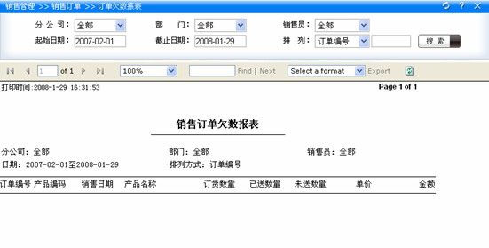 订单欠数报表