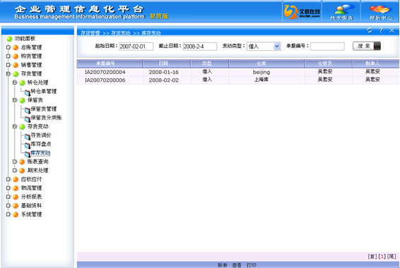 久商在线 进销存 库存变动