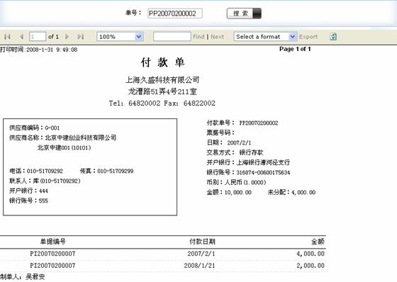 久商在线 进销存 付款单打印